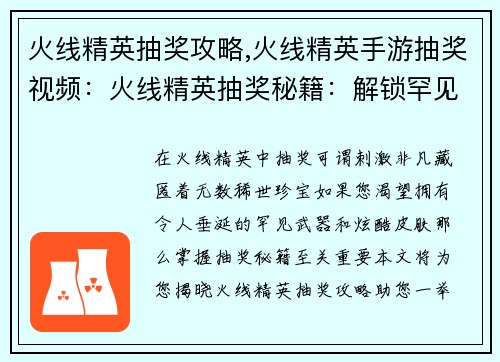 火线精英抽奖攻略,火线精英手游抽奖视频：火线精英抽奖秘籍：解锁罕见武器与稀有皮肤