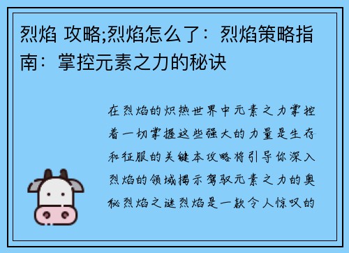 烈焰 攻略;烈焰怎么了：烈焰策略指南：掌控元素之力的秘诀