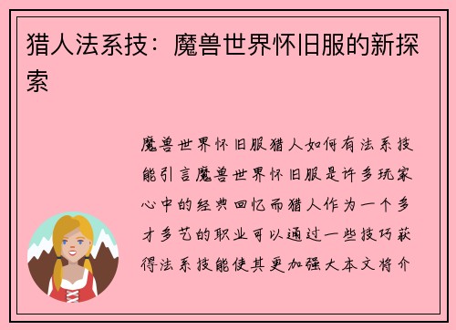 猎人法系技：魔兽世界怀旧服的新探索