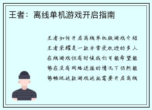 王者：离线单机游戏开启指南