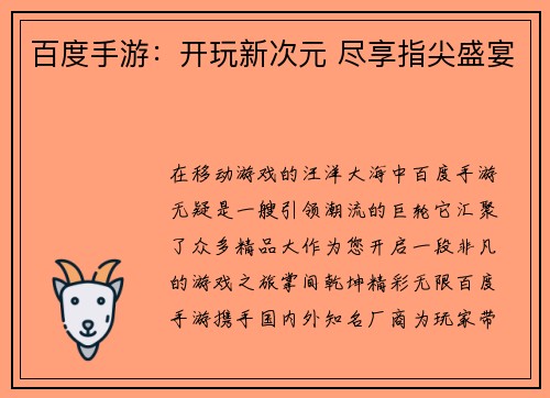 百度手游：开玩新次元 尽享指尖盛宴
