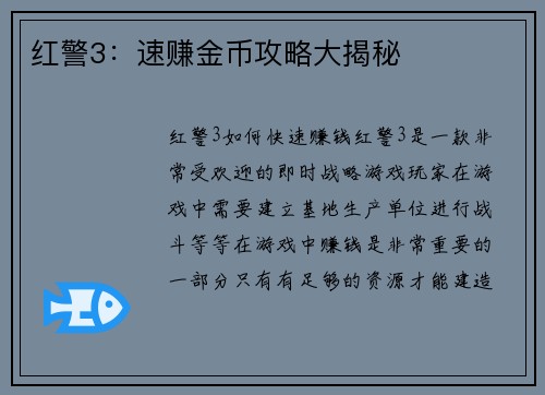 红警3：速赚金币攻略大揭秘