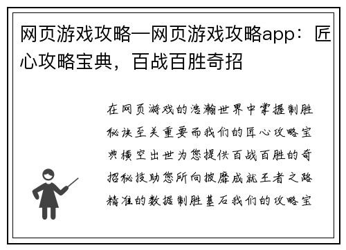 网页游戏攻略—网页游戏攻略app：匠心攻略宝典，百战百胜奇招