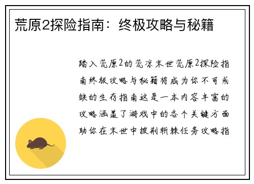 荒原2探险指南：终极攻略与秘籍