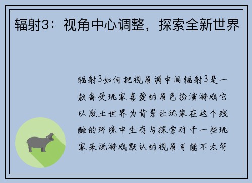 辐射3：视角中心调整，探索全新世界
