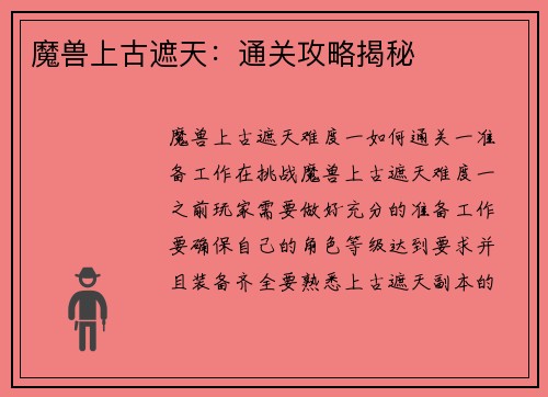 魔兽上古遮天：通关攻略揭秘