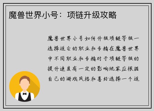 魔兽世界小号：项链升级攻略