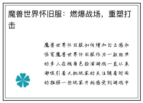 魔兽世界怀旧服：燃爆战场，重塑打击