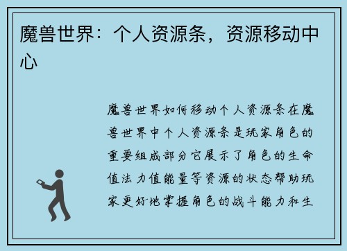 魔兽世界：个人资源条，资源移动中心