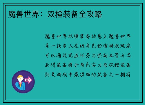 魔兽世界：双橙装备全攻略