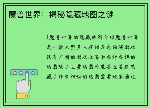 魔兽世界：揭秘隐藏地图之谜