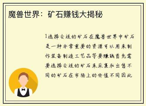 魔兽世界：矿石赚钱大揭秘