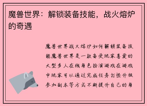 魔兽世界：解锁装备技能，战火熔炉的奇遇