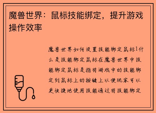 魔兽世界：鼠标技能绑定，提升游戏操作效率