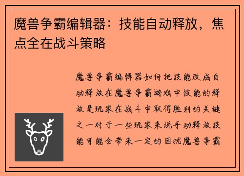 魔兽争霸编辑器：技能自动释放，焦点全在战斗策略