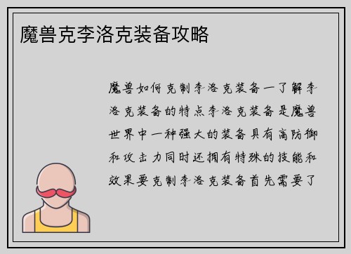 魔兽克李洛克装备攻略